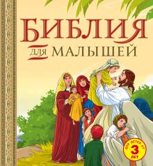 Обложка Библия для малышей 