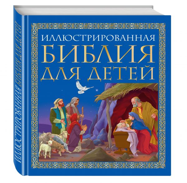 Иллюстрированная Библия для детей Иллюстрированная Библия для детей