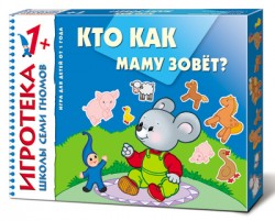 New-Игротека ШСГ 1+ Кто как маму зовет? New-Игротека ШСГ 1+ Кто как маму зовет? Дарья Денисова