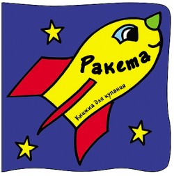 Книжка для купания. Ракета Книжка для купания. Ракета