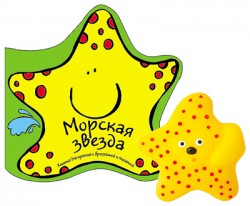 Книжка для купания с игрушкой. Морская звезда Книжка для купания с игрушкой. Морская звезда Бутенко К.
