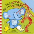 Забавный шнурочек. Загадки об игрушках. Забавный шнурочек. Загадки об игрушках.