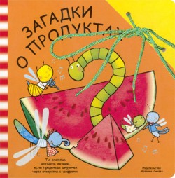 Забавный шнурочек. Загадки о продуктах. Забавный шнурочек. Загадки о продуктах. Буссолати Э.