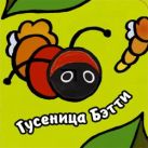 Книги с пальчиковыми куклами. Гусеница Бэтти Книги с пальчиковыми куклами. Гусеница Бэтти