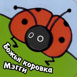 Книги с пальчиковыми куклами. Божья коровка Мэгги Книги с пальчиковыми куклами. Божья коровка Мэгги Бурмистрова Л., Мороз В.