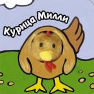 Книги с пальчиковыми куклами. Курица Милли Книги с пальчиковыми куклами. Курица Милли