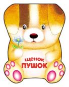 Забавные зверушки. Щенок Пушок. Книжка-малышка с вырубкой Забавные зверушки. Щенок Пушок. Книжка-малышка с вырубкой