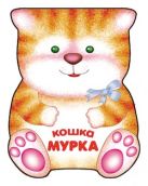Забавные зверушки. Кошка Мурка. Книжка-малышка с вырубкой Забавные зверушки. Кошка Мурка. Книжка-малышка с вырубкой