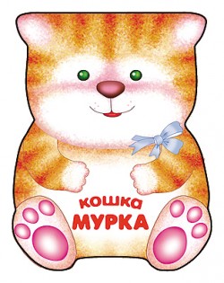 Забавные зверушки. Кошка Мурка. Книжка-малышка с вырубкой Забавные зверушки. Кошка Мурка. Книжка-малышка с вырубкой Бурмистрова Л., Мороз В.
