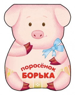 Забавные зверушки. Поросенок Борька. Книжка-малышка с вырубкой Забавные зверушки. Поросенок Борька. Книжка-малышка с вырубкой Бурмистрова Л., Мороз В.