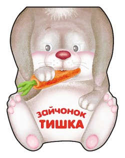 Забавные зверушки. Зайчонок Тишка. Книжка-малышка с вырубкой Забавные зверушки. Зайчонок Тишка. Книжка-малышка с вырубкой Бурмистрова Л., Мороз В.