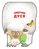 Забавные зверушки. Овечка Дуся. Книжка-малышка с вырубкой Забавные зверушки. Овечка Дуся. Книжка-малышка с вырубкой