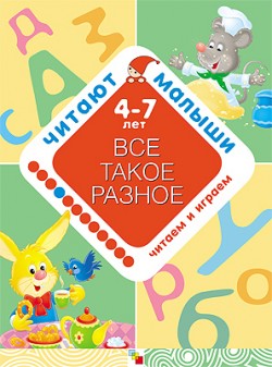 Читают малыши. Все такое разное Читают малыши. Все такое разное Янушко Е. А.