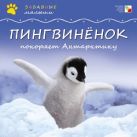 Забавные малыши. Пингвиненок покоряет Антарктиду Забавные малыши. Пингвиненок покоряет Антарктиду