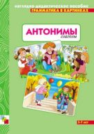 Грамматика в картинках . Антонимы. Глаголы Грамматика в картинках . Антонимы. Глаголы