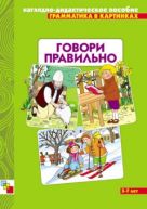 Грамматика в картинках. Говори правильно Грамматика в картинках. Говори правильно