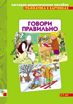 Грамматика в картинках. Говори правильно Грамматика в картинках. Говори правильно