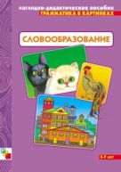 Грамматика в картинках. Словообразование. Грамматика в картинках. Словообразование.