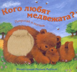 Потрогай и погладь. Кого любят медвежата. Потрогай и погладь. Кого любят медвежата. Бурмистрова Л.