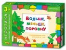 Игротека ШСГ 3+ Больше, меньше, поровну Игротека ШСГ 3+ Больше, меньше, поровну