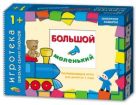 Старая Игротека ШСГ 1+ Большой-маленький Старая Игротека ШСГ 1+ Большой-маленький