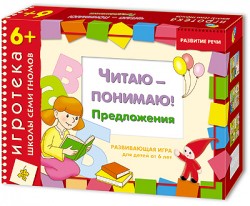 Игротека ШСГ 6+ Читаю-понимаю предложения Игротека ШСГ 6+ Читаю-понимаю предложения Дарья Денисова