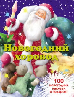 Новогодняя книжка с наклейками. Новогодний хоровод Новогодняя книжка с наклейками. Новогодний хоровод Бурмистрова Л., Мороз В.