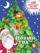Новогодняя книжка с наклейками. Новый год Новогодняя книжка с наклейками. Новый год