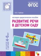 ФГОС Развитие речи в д/с. Наглядное пособие. 4-6 года. ФГОС Развитие речи в д/с. Наглядное пособие. 4-6 года.