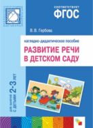 ФГОС Развитие речи в д/с.2-3 года. Наглядное пособие ФГОС Развитие речи в д/с.2-3 года. Наглядное пособие