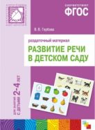 ФГОС Развитие речи в д/с. Раздаточный материал.2-4 года. ФГОС Развитие речи в д/с. Раздаточный материал.2-4 года.