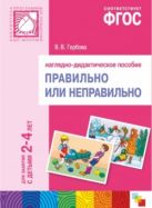 ФГОС Правильно или неправильно. Наглядное пособие. 2-4 года. ФГОС Правильно или неправильно. Наглядное пособие. 2-4 года.