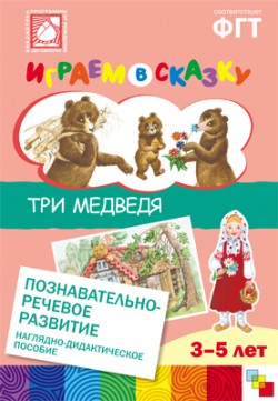 ПРФ Играем в сказку. Три медведя. ПРФ Играем в сказку. Три медведя. Веракса Н. Е., Веракса А. Н.