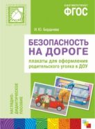 ФГОС Безопасность на дороге. Плакаты для оформления родительского уголка ФГОС Безопасность на дороге. Плакаты для оформления родительского уголка