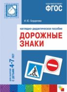 ФГОС Дорожные знаки. 4-7 лет. Наглядное пособие ФГОС Дорожные знаки. 4-7 лет. Наглядное пособие