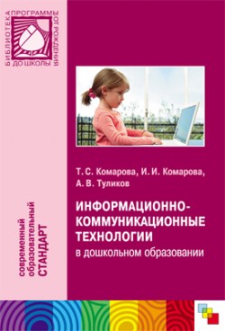 ФГОС Информационно-коммуникационные технологии в дошкольном образовании ФГОС Информационно-коммуникационные технологии в дошкольном образовании Комарова Т. С., Комарова И. И., Туликова А. В.