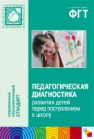 ФГТ Педагогическая диагностика развития детей перед поступлением в школу ФГТ Педагогическая диагностика развития детей перед поступлением в школу