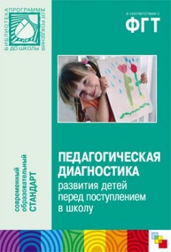 ФГТ Педагогическая диагностика развития детей перед поступлением в школу ФГТ Педагогическая диагностика развития детей перед поступлением в школу