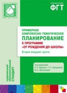 ФГТ Примерное комплексно-тематическое планирование к программе "От рождения до школы". Вторая мл. группа детского сада ФГТ Примерное комплексно-тематическое планирование к программе "От рождения до школы". Вторая мл. группа детского сада
