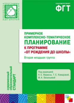 ФГТ Примерное комплексно-тематическое планирование к программе "От рождения до школы". Вторая мл. группа детского сада ФГТ Примерное комплексно-тематическое планирование к программе "От рождения до школы". Вторая мл. группа детского сада Комарова Т. С.