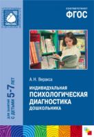ФГОС Индивидуальная психилогическая диагностика дошкольника (5-7 лет) ФГОС Индивидуальная психилогическая диагностика дошкольника (5-7 лет)