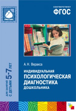 ФГОС Индивидуальная психилогическая диагностика дошкольника (5-7 лет) ФГОС Индивидуальная психилогическая диагностика дошкольника (5-7 лет) Веракса А. Н.