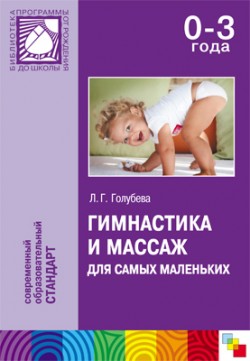 ПР Гимнастика и массаж для самых маленьких ПР Гимнастика и массаж для самых маленьких Голубева Л. Г.