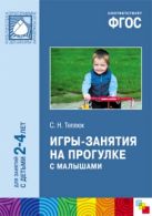 ФГОС Игры-занятия на прогулке с малышами (2-4 лет) ФГОС Игры-занятия на прогулке с малышами (2-4 лет)
