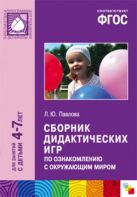 ФГОС Сборник дидактических игр по ознакомлению с окружающим миром (4-7 лет) ФГОС Сборник дидактических игр по ознакомлению с окружающим миром (4-7 лет)