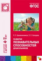 ФГОС Развитие познавательных способностей дошкольников (4-7) ФГОС Развитие познавательных способностей дошкольников (4-7)