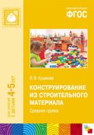 ФГОС Конструирование из строительного материала. (4-5 лет). Средняя группа ФГОС Конструирование из строительного материала. (4-5 лет). Средняя группа