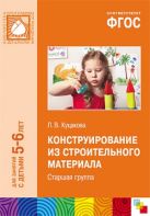 ФГОС Конструирование из строительного материала. (5-6 лет). Старшая группа ФГОС Конструирование из строительного материала. (5-6 лет). Старшая группа
