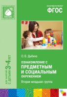 ФГОС Ознакомление с предметным и социальным окружением. (3-4 года) ФГОС Ознакомление с предметным и социальным окружением. (3-4 года)