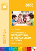 ФГОС Ознакомление с предметным и социальным окружением. (4-5 лет). Средняя группа ФГОС Ознакомление с предметным и социальным окружением. (4-5 лет). Средняя группа